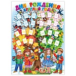 Плакат " Мир открыток " 0-02 А2 Детский-  Дни рождения круглый год!