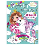 Плакат " Мир поздравлений " 941 А2 С Днем рождения, самая лучшая девочка! Девочка и единорог