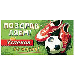 Конверт для денег " Мир открыток " 4-15 Мужской- Поздравляем! Успехов по жизни! 168*83мм, без отделки