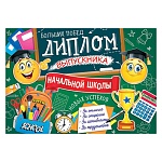 Диплом выпускника начальной школы А5 3-26 " Мир открыток " Смайлики, ранец, кубок, мелованный картон 220г/м2, блестки, текст