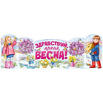 Плакат-стойка " Империя поздравлений " 978 А1 Здравствуй, яркая Весна!, без отделки