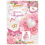 Плакат " Мир открыток " 0-02 А2 Свадьба- С Днем свадьбы! Счастья и любви!