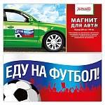 Магнит виниловый для авто " Хорошо " 335 Еду на футбол! РФ, 294*144мм