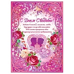 Плакат " Открытая планета " 941 А2 Свадьба - С Днем свадьбы! Розы и поцелуй