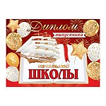 Диплом выпускника начальной школы А5 3-21 " Мир открыток " Кораблик, шары, мелованный картон 220г/м2, фольга, текст