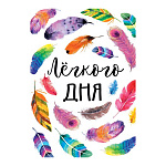 Открытка " Мир открыток " 7-01 Легкого дня! Перышки, 111*155мм, без отделки, текст