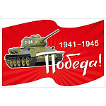 Наклейка " Мир поздравлений " 475 9 Мая-  Победа! Танк, 233*152мм, самоклеящаяся пленка