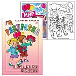 Раскраска " Hatber " А5 8л Первые уроки. Праздники России, на скобе, цветной блок
