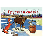 Книжка " Алтей " 214*140мм 16стр Мультфильмы-малышам Грустная сказка, обложка - глянцевый ламинированный картон