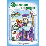 Раскраска " Алтей " А5 8л Зимнме наряды, с цветными образцами, обложка - мелованный картон
