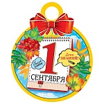 Медаль карт D=111мм " Мир открыток " 7-01 1 Сентября День знаний!, текст