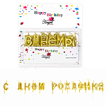 Набор свечей для торта с подставками" KWELT " С Днем Рождения, золото, 2*3*0,5см, картонный блистер 15*16*2см, европодвес