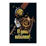 Открытка " Мир поздравлений " 450 В день юбилея! Мужская- Часы и фляжка, 122*182мм, фольга золотая, конгрев, текст