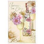 Приглашение " Праздник " 210 на Свадьбу- Бутылка и бокалы, 144*93мм, дизайнерская бумага, фольга, текст