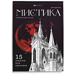 Раскраска " Феникс " А5 16л Готическая сказка, обложка - мелованный картон, блок - офсет, склейа, 140*200мм