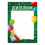 Диплом школьный А4 406 " Мир проздравлений " Шары, книги, скрипка, мелованная бумага 150г/м2, без отделки