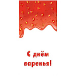 Конверт для денег " Миленд " 1-20 С днем варенья, Клубничное варенье, 84*164мм, кожа