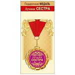 Медаль металлическая Лучшая сестра D=70мм " Хорошо " 355 фольга, на ленте