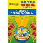 Медаль малая металлическая Теперь я первоклассник D=56мм " Хорошо " 619 на ленте, индивидуальная упаковка