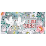 Конверт для денег " Мир поздравлений " 445 Свадьба- С Днем Свадьбы! Голуби и цветы, 168*84мм, фольга, текст