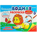 Раскраска водная " Проф-Пресс " А4+ 8л Большая Для малышей Дикие зверюшки, обложка - глянцевый ламинированный картон, на скобе, 330*238мм