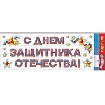 Набор наклеек " Мир поздравлений " 952 С Днем Защитника Отечества! РФ, ПВХ, декоративные, европодвес