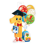 Плакат фигурный " Мир открыток " 0-35 А3 Единица с шарами, портфелем и азбукой, 303*487мм