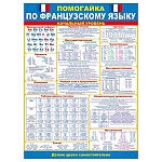 Плакат " Открытая планета " 941 А2 Помогайка. Французский язык