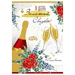 Открытка " Империя поздравлений " 750 Свадьба- В День золотой свадьбы! Бутылка, бокалы, 196*277мм, блестки в лаке, текст