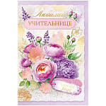 Открытка " Открытая планета " 450 Любимой учительнице. Спасибо вам! Фиолетовый букет, 182*122мм, глянцевый УФ-лак, золотая фольга, текст