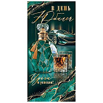 Конверт для денег " Мир открыток " 2-17 Мужской- В день Юбилея! Удачи и успехов! Алкоголь, рюмки, 85*165мм, золотая фольга, без текста
