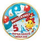 Медаль картонная Выпускнику начальной школы D=96мм " Праздник " 060 глянцевый уф-лак, текст