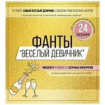 Набор фантов " Империя поздравлений " 943 Веселый девичник, в наборе: 3шт картонные ромашки с 8 заданиями-лепестками, 270*249мм, без отделки, текст