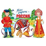 Плакат " Открытая планета " 975 А0 Моя страна-Россия