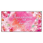 Приглашение " Открытая планета " 065 на Свадьбу- Розовые цветы, 126х64мм, без отделки, текст