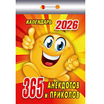 Календарь отрывной " Атберг " на 2027г 77*114мм 365 анекдотов и приколов, настенный