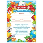 Свидетельство первоклассника А4 9-02 " Мир открыток " Глобус, мелованный картон 190г/м2, без отделки, текст