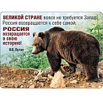 Магнит виниловый " Хорошо " 612 Великой стране вовсе не требуется Запад..- фото, 93*69мм