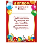 Диплом об окончании 1 класса А5 150 " Мир поздравлений " Игрушки, глобус, без отделки, текст