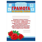 Грамота за помощь школе А4 410 " Мир поздравлений " без отделки, текст