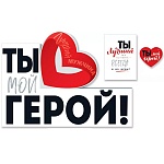 Плакат " Открытая планета " 940 А2 Ты мой герой! Постер и бирка в подарок