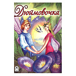 Книжка " Алтей " 160*230мм 16стр Дюймовочка, обложка - глянцевый мелованный картон