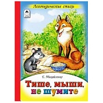 Книжка " Алтей " 160*230мм 10стр Тише, мыши, не шумите, плотные картонные страницы, обложка - глянцевый ламинированный картон, 7БЦ