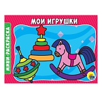Мини-раскраска " Проф-Пресс " А5 8л Мои игрушки, обложка - мелованная бумага, 200*140мм