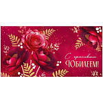 Конверт для денег " Империя поздравлений " 410 С красивым юбилеем! Розы и пионы красных оттенков, ветви, 164*84мм, без отделки, текст