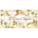 Конверт для денег " Империя поздравлений " 445 Свадьба- В День Свадьбы! Цветы, 168*84мм, фольга золо