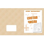 Рабочая тетрадь " Математика. Состав числа "