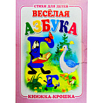 Книжка-крошка " Антураж " 110*82мм 8стр Веселая азбука, обложка - мелованный картон