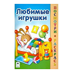 Раскраска " Алтей " А5 8л Посмотри и раскрась Любимые игрушки, обложка - мелованный картон