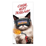 Конверт для денег " Праздник " 410 Юмор- Сияй, черт возьми! Кот с горелкой, 168*84мм, глянцевый УФ-лак, текст